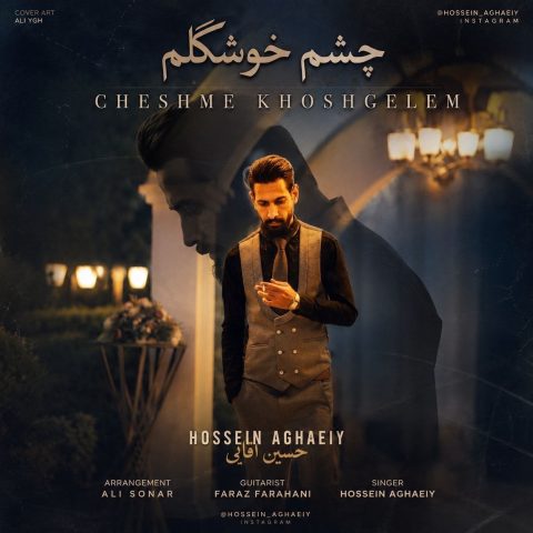 دانلود آهنگ حسین آقایی چشم خوشگلم